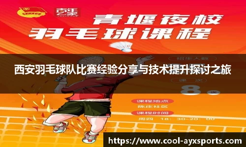 西安羽毛球队比赛经验分享与技术提升探讨之旅