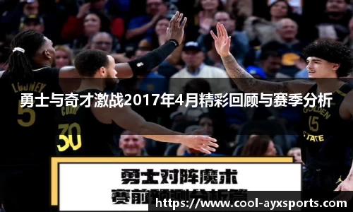 勇士与奇才激战2017年4月精彩回顾与赛季分析